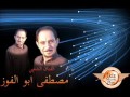 الفنان مصطفى أبو الفوز اغنيه صباح الخير يا امر 