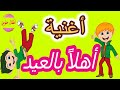 أغنية أهلا بالعيد للأطفال بدون موسيقى 
