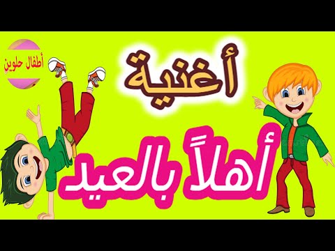 أغنية أهلا بالعيد للأطفال بدون موسيقى