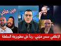 الإعلامي سمير متيني ردآ على مطبلجية السلطة