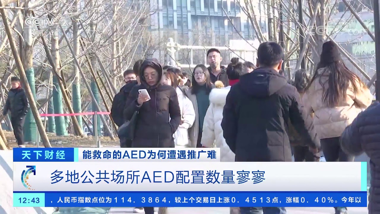 [天下财经]能救命的AED为何遭遇推广难 多地公共场所AED配置数量寥寥| CCTV财经