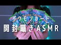 【ASMR】優しい囁き声でポケモンカード開封🌿【音フェチ】