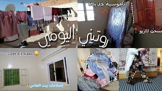 روتيني اليومي|شريت ناموسية جديدة+إصلاحات بيت النعاس/التصبين ديال شهر#روتيني_اليومي@YouTube