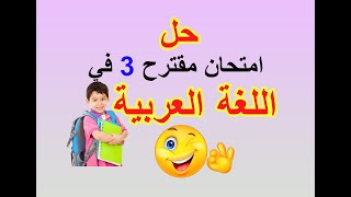 حل الامتحان 3 المقترح في اللغة العربية