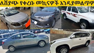 ለሽያጭ የቀረቡ መኪናዎች እንዳያመልጥዎ/car for sale in adiss abeba/used cars for sale/car market/used car price