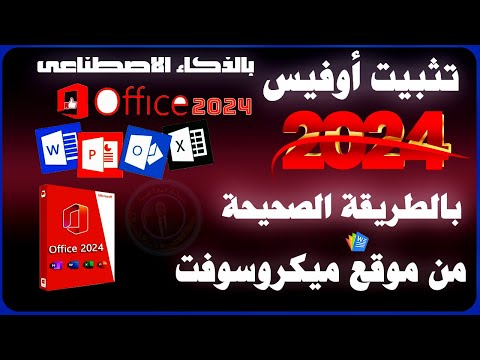تثبيت ميكروسوفت اوفيس 2024 من الموقع الرسمى لميكروسوفت بعد تحديث الموقع   2024