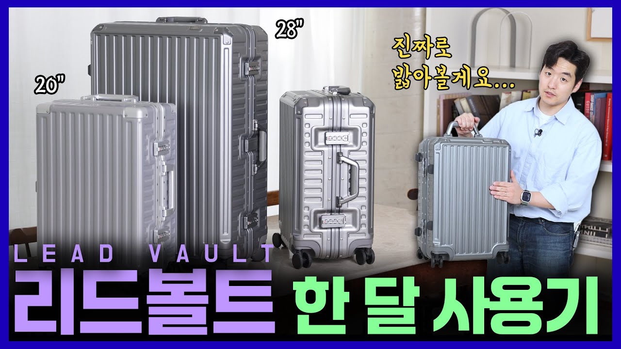 정말 튼튼하다길래 마구 밟아봤습니다...금고형 캐리어 리드볼트 한 달 솔직 사용기