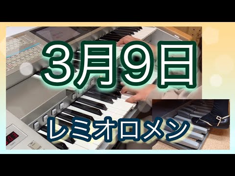 【エレクトーン】3月９日/レミオロメン