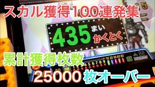 連射でアタックパーティー！スカル獲得100連発集！