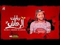 مزمار ربابات الرعاش الجديد 2020 العالمي محمد عبدالسلام شعبي جديد هيكسر السماعات