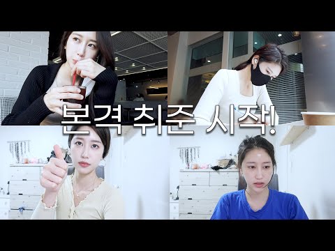 막학기 연대생 학교 다니면서 취준하는 일상 | 열심히 살고 핵바쁨, 방송국, 대기업, 인적성 공부, 면접 준비, 자소서, 아나운서, <strong>방송기자</strong>, 마케팅, 수업 | Vlog | 새니