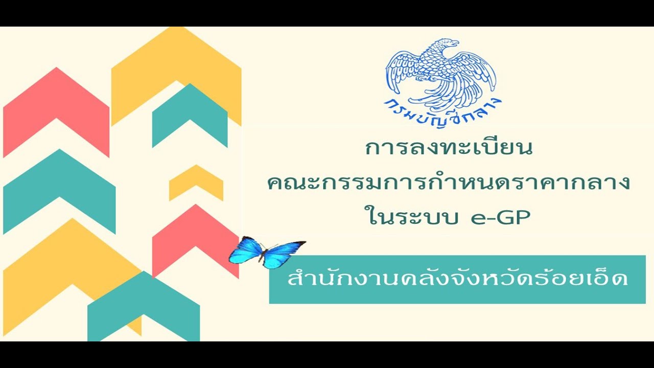 การลงทะเบียนคณะกรรมการกำหนดราคากลาง ในระบบ e-GP - YouTube