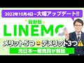 【最新版】LINEMOのメリット5つとデメリット3つを解説!!