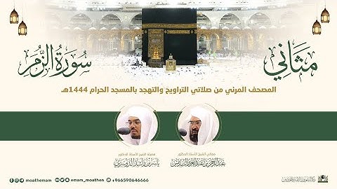 (سورة الزمر) مثاني لمصحف الصوتي والمرئي من صلاتي التراويح والتهجد بالمسجد الحرام لعام 1444هـ.