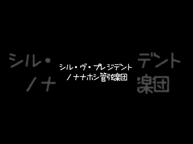 【ショート】成人男性が裏声原キーで歌ってみた【シル・ヴ・プレジデント/ナナホシ管弦楽団】サビのみのサムネイル