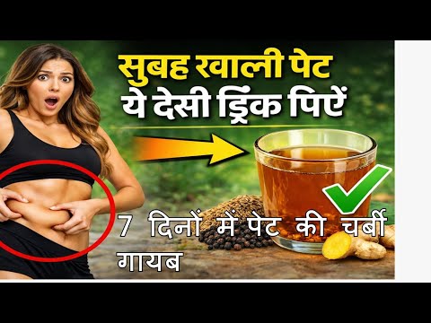 सुबह खाली पेट ये देसी ड्रिंक पी लो – 7 दिन में पेट और कमर की चर्बी पिघलने लगेगी!