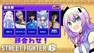 【ストリートファイター６】#エレナ祭り 顔合わせだー！！！