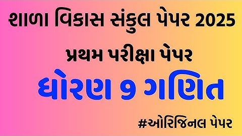 Std 9 maths paper solution 2025 50 marks/dhoran 9 ganit paper solution 2025 50 marks/std 9 maths 