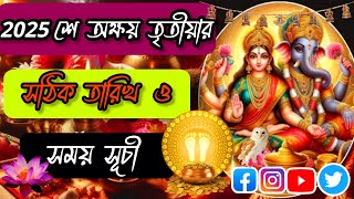 Akshay Tritiya 2025 | Akshay Tritiya 2025 Date & Time | 2025 সালের অক্ষয় তৃতীয়ার তারিখ ও সময়সূচী