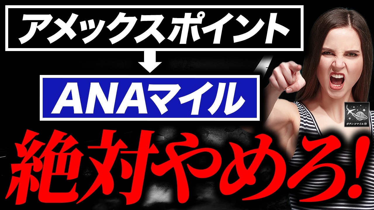 【2026年最新版】アメックスポイントの新・出口戦略｜ANA一択が最適解じゃない理由