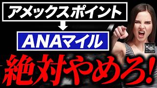 【2026年最新版】アメックスポイントの新・出口戦略｜ANA一択が最適解じゃない理由