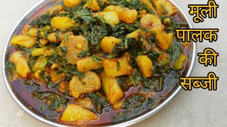 Mooli Aur Palak ki Sabzi|рдкрд╛рд▓рдХ рдореВрд▓реА рдХреА рд╕рдмреНрдЬреА |Palak aur Mooli Sabzi Recipe |Spinach Radish Recipe