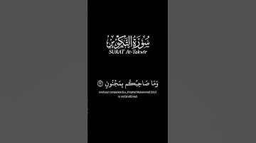 سورة التكوير لشيخ علاء عقل 🤍 #اكسبلور #الله #duet #دويتو #الرحمن #تيك_توك #القزابري #لايك #المصحف