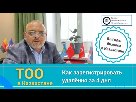 Видео: Как да започнете бизнеса си от нулата в Казахстан