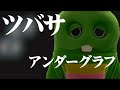 『ツバサ』/ アンダーグラフ歌ってみた covered by ガチャピン