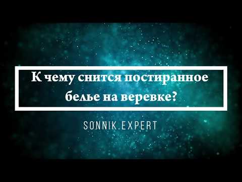 К чему снится постиранное белье на веревке - Онлайн Сонник Эксперт