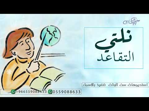 شيله تقاعد معلمه باسم فاطمه 2022 نلتي التقاعد من بعد عدة سنين تنفيذ بالاسماء