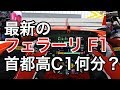 【Assetto Corsa】VR F1 で首都高全開 2017年モデルのフェラーリ