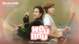 หอมแก้ม - ลำเพลิน วงศกร X โจอี้ ภูวศิษฐ์ [ LIVE SESSION พิณเธอLOVE ]