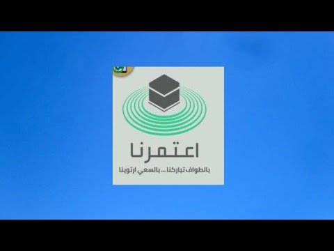 تطبيق اعتمرنا اعتمرنا رابط التطبيق بالوصف