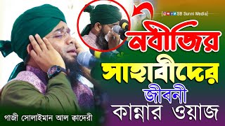 নবীজির সাহাবীদের জীবনী কান্নার ওয়াজ গাজী সোলাইমান আল ক্বাদেরী gazi sulaiman waz SB Sunni Media