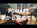 #20  FOMARE - 夢から覚めても 【叩いてみた】drumcover