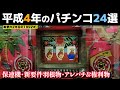平成4年のパチンコ24選！新要件2年目の1992年・保留玉連チャン全盛期＆ハネモノもまだまだ元気！【懐かしのパチンコ】