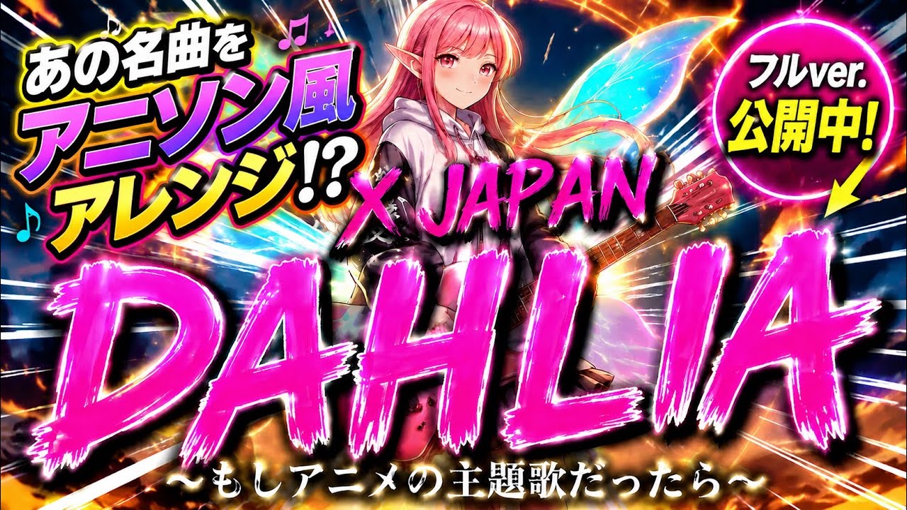 X JAPAN『 DAHLIA 』〜もしアニメの主題歌だったら〜 AIアレンジ(AI