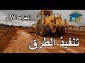 تنفيذ الطرق الجزء الاول مهندس خالد عبدالكريم