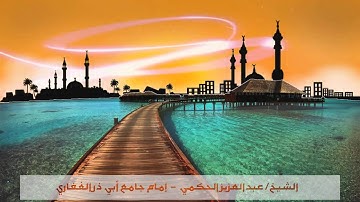 سورة البقرة - عبدالعزيز الحكمي