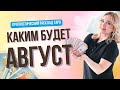 Таро расклад на АГВУСТ. УЗНАЙ Что ждет вас в АВГУСТЕ. Таро онлайн