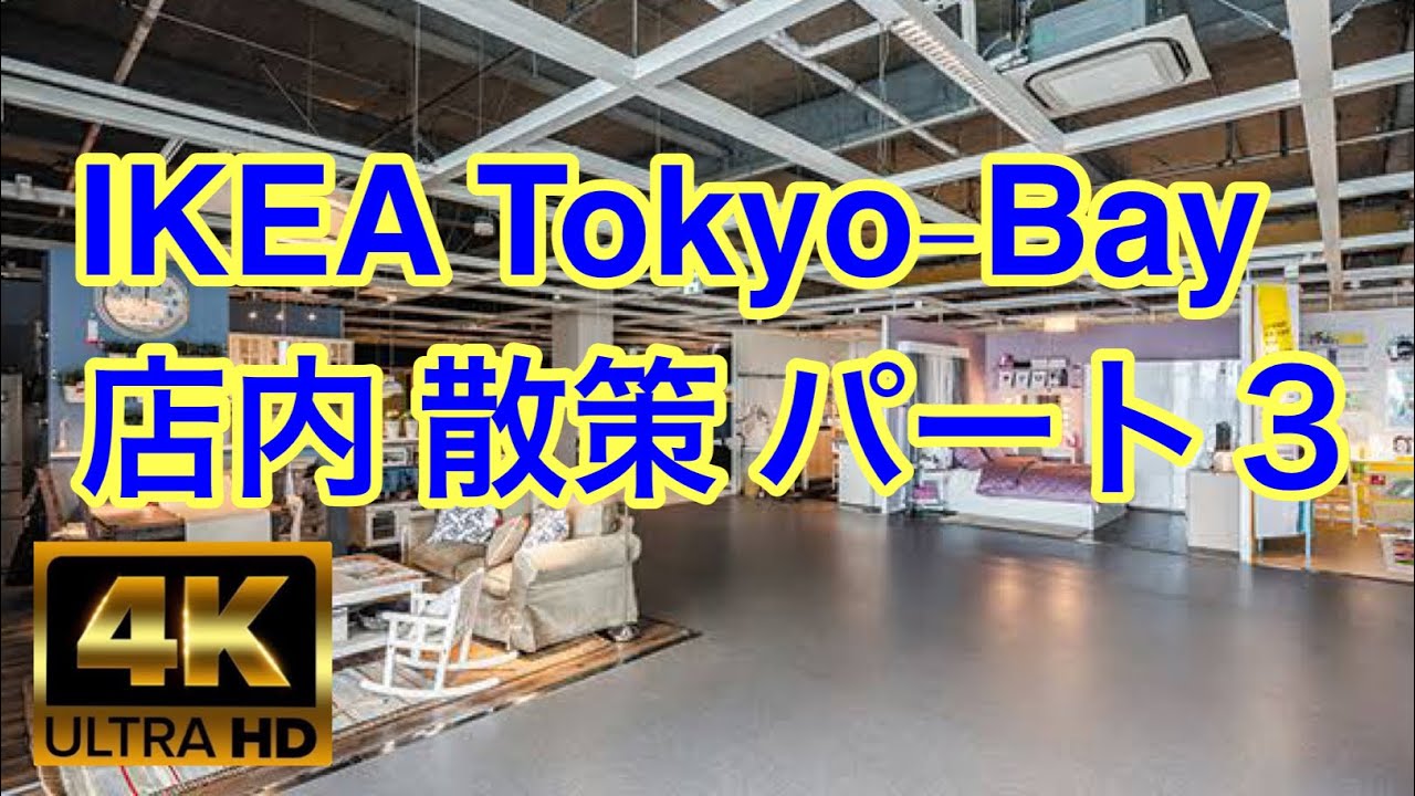 4k 日本散歩 Ikea Tokyo Bay 店内 散策 パート3 Walking In Japan Ikea Tokyo Bay Store Part3 Dji Osmo Pocket Youtube 4k 日本散歩 Ikea Tokyo Bay 店内 散策 パート3 Walking In Japan Ikea Tokyo Bay Store Part3 Dji Osmo Pocket Youtube