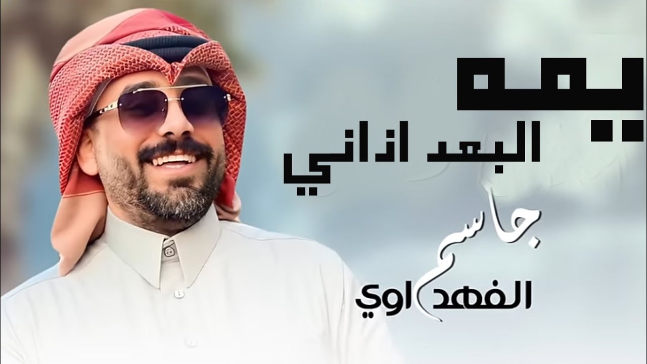 جاسم الفهداوي