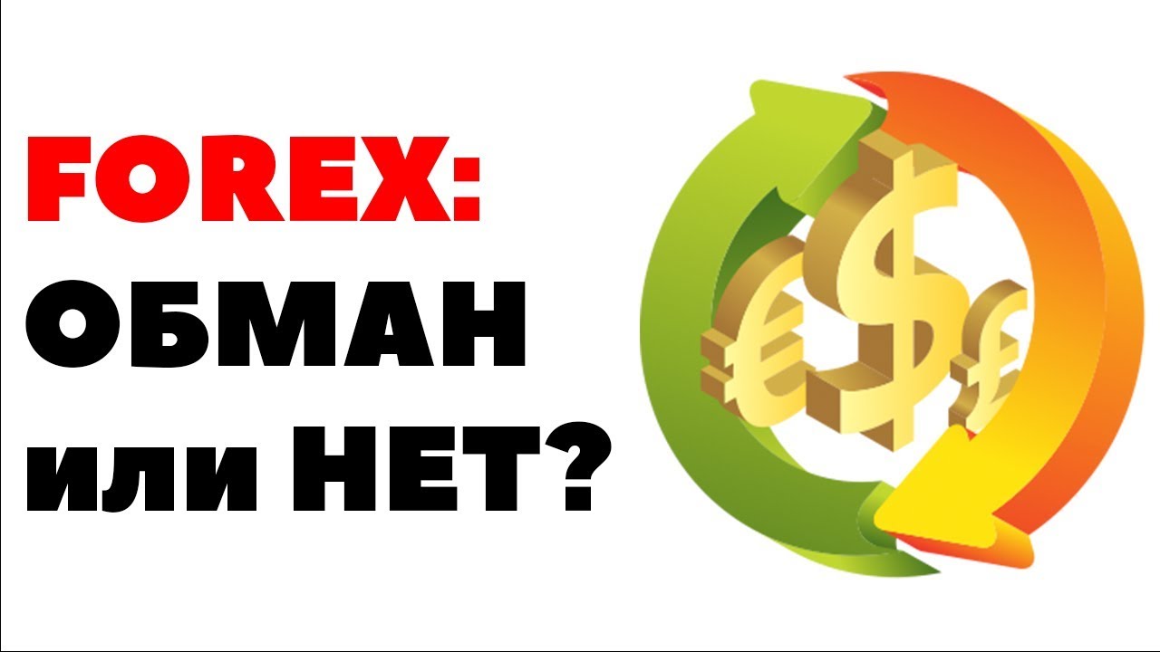 форекс это обман форекс это обман