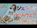 可愛すぎ！！ジェラピケからあつ森のルームウェアが発売決定！【あつまれ どうぶつの森 meets GELATO PIQUE 】
