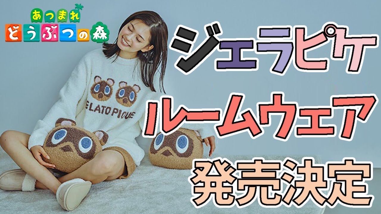 可愛すぎ！！ジェラピケからあつ森のルームウェアが発売決定
