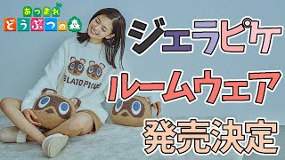 可愛すぎ！！ジェラピケからあつ森のルームウェアが発売決定！【あつまれ どうぶつの森 meets GELATO PIQUE 】