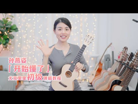 【喵了個藝】孫燕姿《開始懂了》烏克麗麗彈唱教學教程 尤克里里 ukulele tutorial