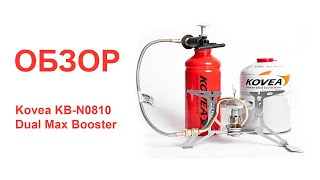 Обзор работы Мультитопливной горелки Kovea KB-N0810 Dual Max Booster.