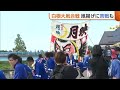 敵は凧ではなく風！？伝統の“白根大凧合戦”開幕　“耐えられないほどの風”吹く中あがった大凧に歓声「感動」　新潟・南区 (26/06/04 18:47)